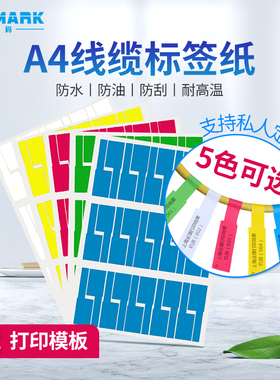 欣码A4防水线缆标签纸p型刀型网线彩色不干胶打印纸通信机房贴纸