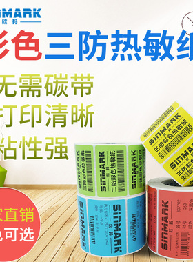 欣码70~100三防彩色热敏不干胶标签纸条码纸打印纸贴纸40 50 60