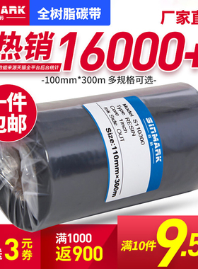 欣码全树脂碳带100mm*300m 50 80 90 TSC244条码打印机标签色带