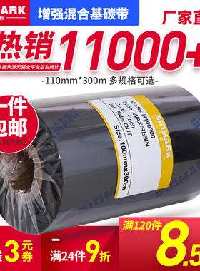 欣码增强混合基碳带110mm*300m 40 tsc244服装吊牌铜版打印色带