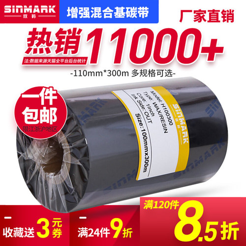 欣码增强混合基碳带110x300