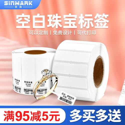 空白标签纸欣码珠宝首饰