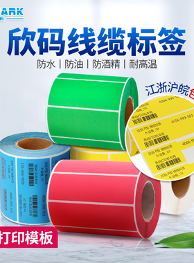 欣码卷式线缆标签纸防水彩色通信机房电线网络数据线整理标签贴纸