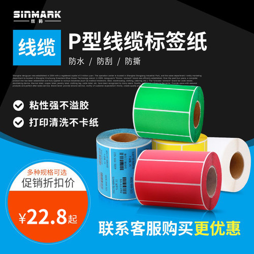 欣码热敏不干胶线缆标签防水