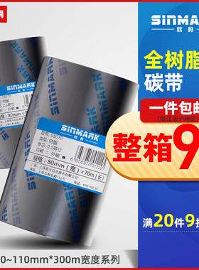 欣码全树脂基碳带珠宝标签打印机条码机色带80 90mm 110mm 300m