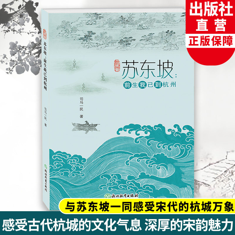 苏东坡 前生我已到杭州 司马一民著 中国古代传统历史文化讲解 宋代