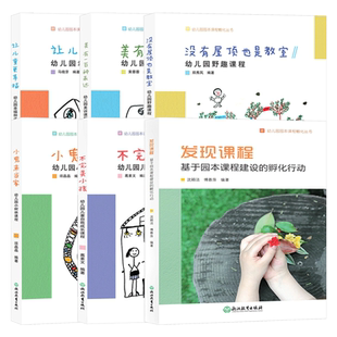 幼儿园园本课程孵化丛书全集6册 沈颖洁 发现课程/不完美小孩等园长幼师学前教育课程指导设计书籍教师基本工作教程浙江教育出版社