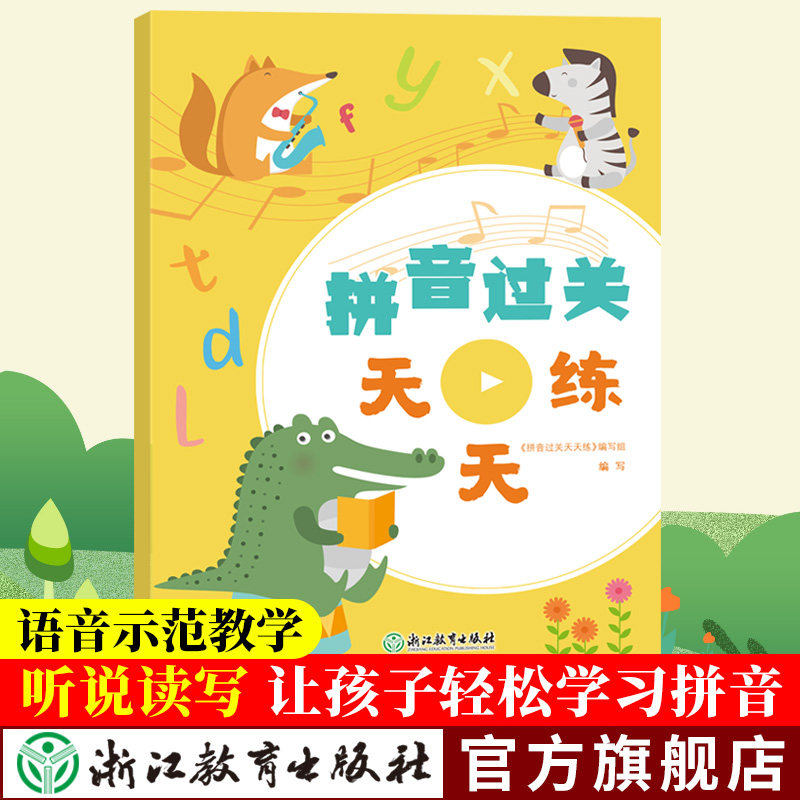 拼音过关天天练 一年级拼音字母拼读专项训练 幼小衔接教材学前儿童声母韵母整体认读音节汉字汉语拼音练习册拼音学习神器描红本,书籍/杂志/报纸,小学教辅,淘宝优惠券,粉丝福利购,淘宝优惠卷
