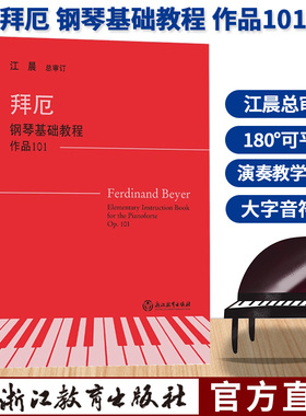 拜厄钢琴基础教程 江晨大字版拜尔钢琴初级练习曲幼少儿童成人钢琴基本教程教学版初学者入门自学钢琴教材哈农钢琴练指法车尔尼599