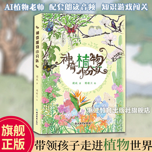 鹤矾著 12少年儿童生物科普文学故事学生课外阅读小说 附朗读音频儿童植物科普百科童话故事 AI数字化阅读助手 神奇植物小分队