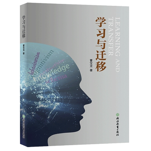 学习与迁移 曹宝龙著 介绍PISA理论和测试 教育工作者教师培训学习书籍中小学教师教学用书 正版教育理论研究书籍浙江教育出版社