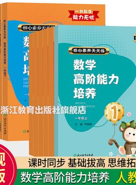 数学高阶能力培养 一二三四五六年级上下册 核心素养天天练 课时作业本小学生课堂训练课前后同步天天练习题册期末浙江教育出版社