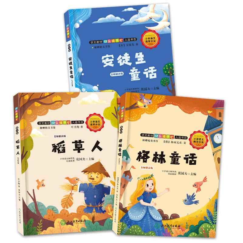 快乐读书三年级上册全套叶圣陶