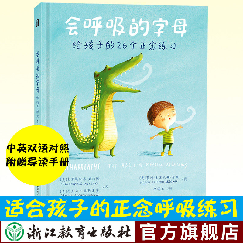 会呼吸的字母 给孩子的26个正念练习 中英双语对照幼儿童情绪管理性格培养绘本图画故事亲子早教启蒙专注力想象力训练书籍正念小孩