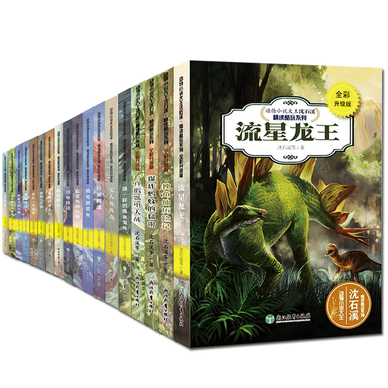 【单本可选】动物小说大王沈石溪精读酷玩系列全18册 泣血鲸魂吃鲨鱼的巨猿孤独的半人马流星龙王儿童文学故事书籍狼王梦作者