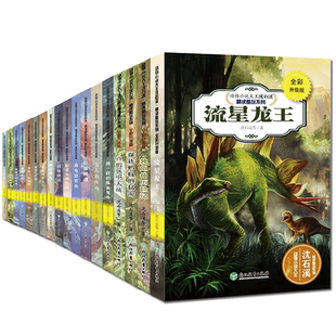 【单本可选】动物小说大王沈石溪精读酷玩系列全18册 泣血鲸魂吃鲨鱼的巨猿孤独的半人马流星龙王儿童文学故事书籍狼王梦作者