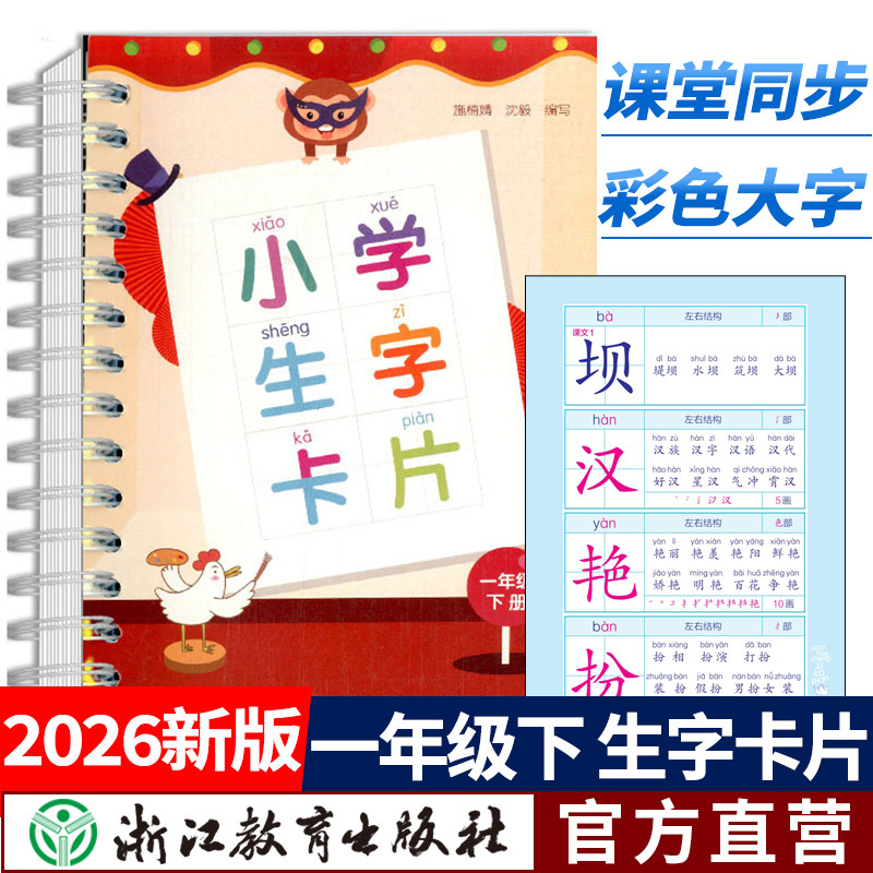 2026春季新版 小学生字卡片 一年级下人教版语文课本同步生字练习识字教材笔画部首结构辞典词语手册工具书拼音卡片浙江教育出版社