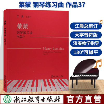 莱蒙钢琴练习曲集 作品37 江晨大字版钢琴曲谱乐谱幼儿童成人钢琴教学初级启蒙教材初学者入门自学钢琴基础教程正版专业音乐书籍