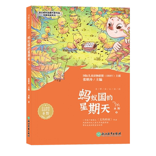 蚂蚁国的星期天 圣野童心童话 语文教材选篇作家一二年级上下册注音版小学生课外阅读书籍推荐经典书目文具的家作者浙江教育出版社