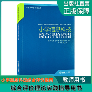 小学信息科技综合评价指南 小学综合素质评价理论实践研究指导用书浙江教育出版 社 小学生综合评价丛书小学教师教育工作者指导用书