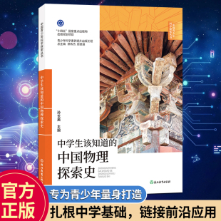 中学生该知道的中国物理探索史 原创科普系列 中学生科普读物科学前沿知识科普百科 科学知识巩固提升趣味科学故事