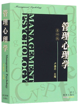 管理心理学 第四版 卢盛忠编 心理学基础课教材现代心理学原理人际交往沟通技巧市场营销心理学入门基础管理类书籍浙江教育出版社