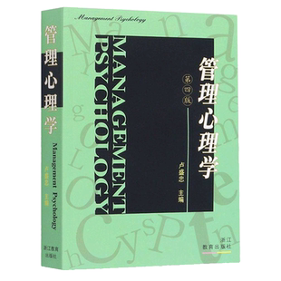 管理心理学 第四版 卢盛忠编 心理学基础课教材现代心理学原理人际交往沟通技巧市场营销心理学入门基础管理类书籍浙江教育出版社