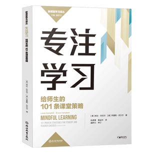 专注学习 给师生的101条课堂策略 新课堂学习译丛 盛群力中小学老师教师教育工作者学习培训用书教育心理学研究书籍浙江教育出版社
