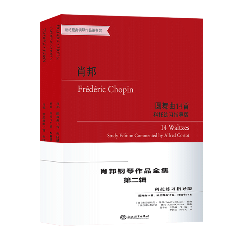 肖邦钢琴作品全集第二辑