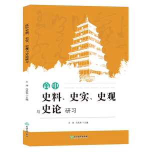 高中史料、史实、史观与史论研习 王涛冯亮亮 高中历史知识大全高一二三学习笔记知识清单高考真题文综辅导用书籍浙江教育出版社