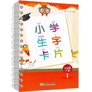2025春小学生字卡片 三年级下册 人教版小学语文课本同步生字练习识字教材笔画部首结构词典词语手册工具书拼音生字词卡片浙江教育