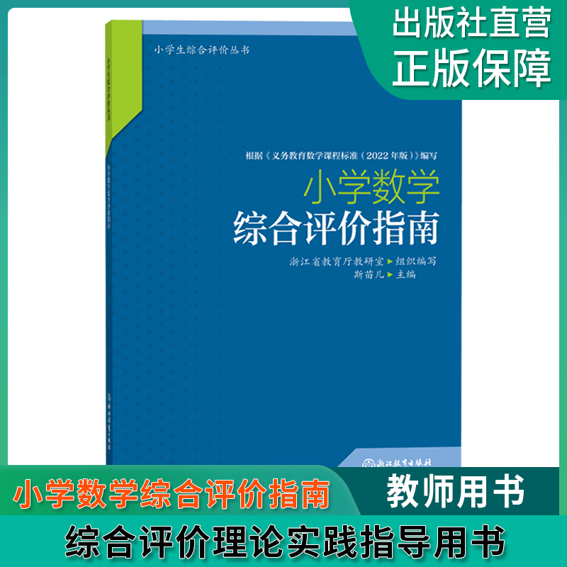 小学数学综合评价指南 小学生综合评价丛书 小学教师教育工作者指导用书 小学综合素质评价理论实践研究指导用书 浙江教育出版社