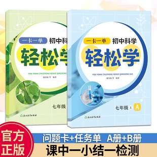 全两册 七年级上 A册 B册问题单任务卡 课前预习课后提升科学思维素养提升训练 一卡一单 初中科学课堂问题 初中科学轻松学