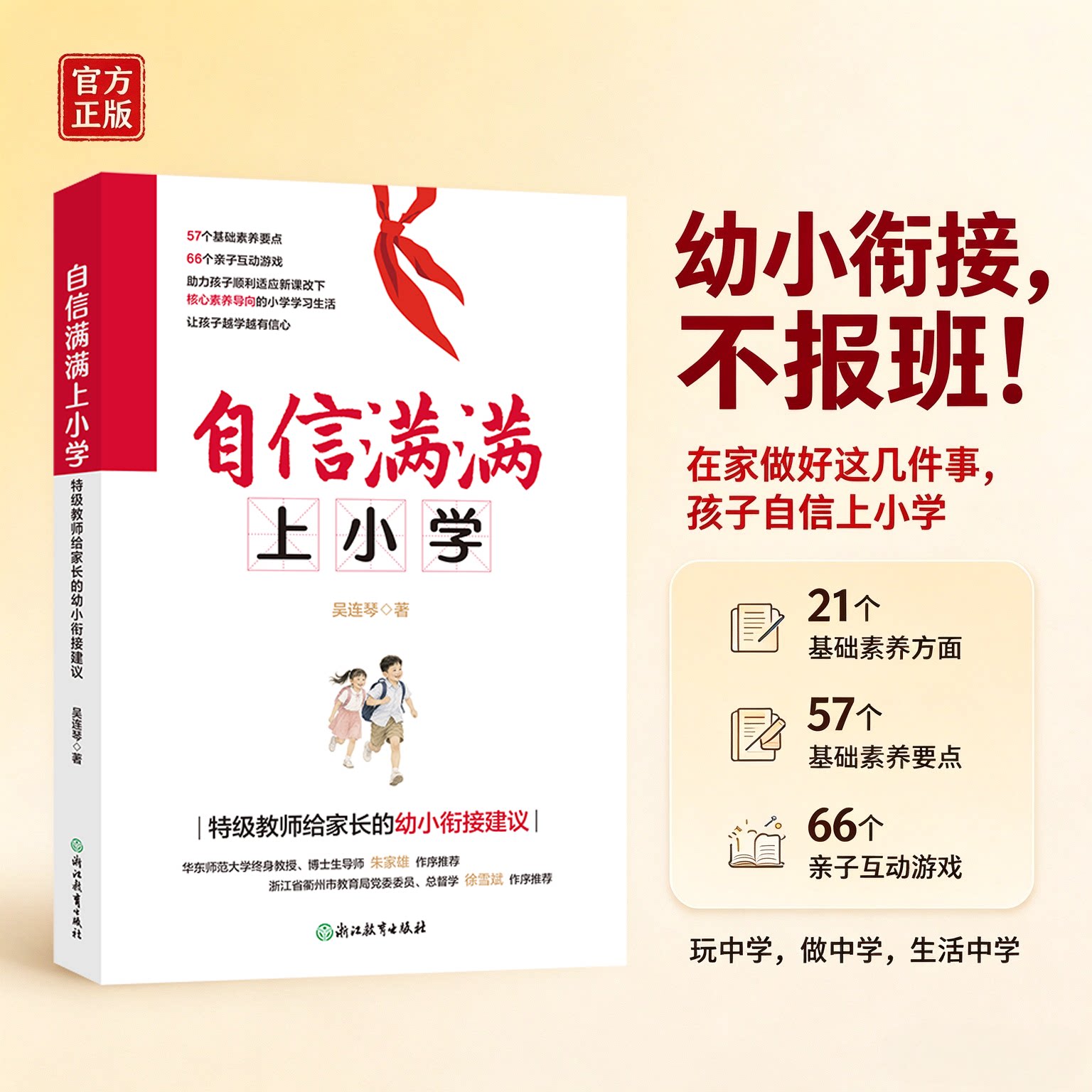 自信满满上小学 特级教师给家长的幼小衔接建议 吴连琴著 家庭教育亲子共读 学龄前儿童数学语文幼小衔接教育 小学入学准备