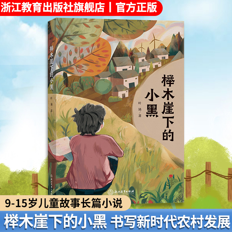 榉木崖下的小黑 叶靖著 9-12-15少年儿童故事长篇小说 小学初中课外阅读亲子共读儿童文学小说 中华传统文化乡村发展建设故事集