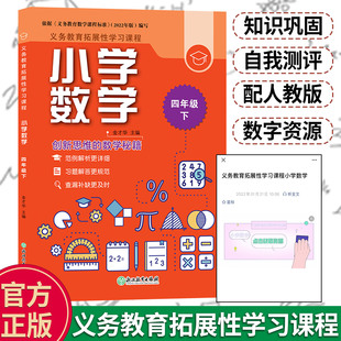 小学数学四年级下 义务教育拓展性学习课程 数学思维综合训练习题册基础知识点汇总 教材全解课堂同步作业本正版 浙江教育出版社