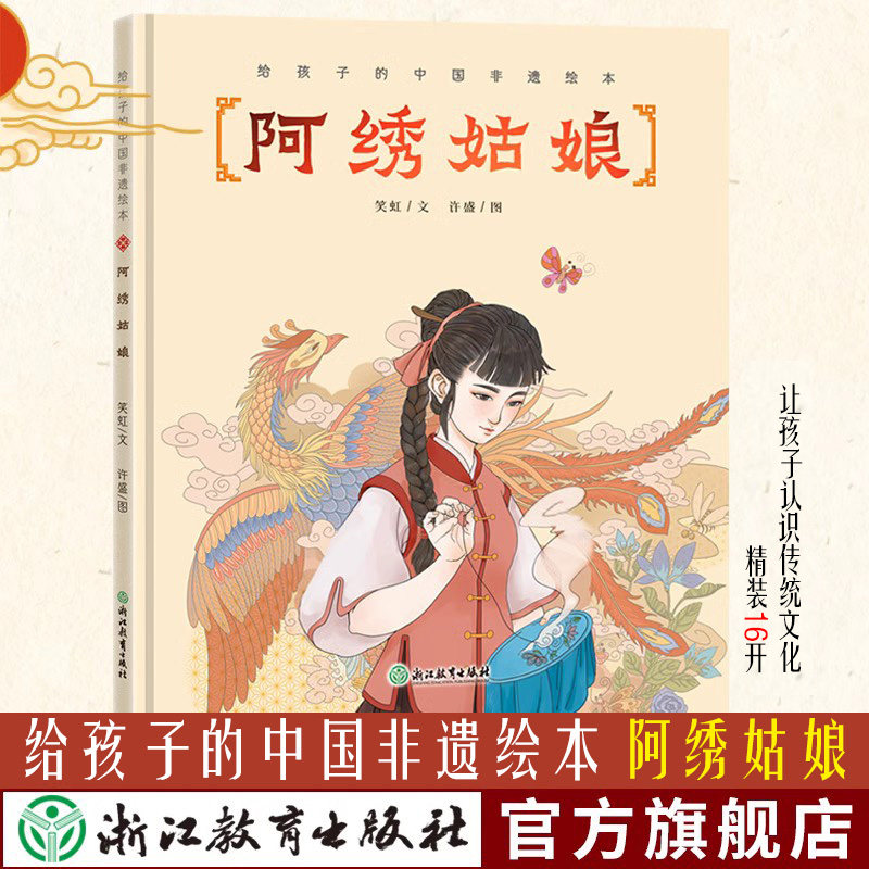 阿绣姑娘 给孩子的中国非遗绘本 非物质文化遗产幼儿童书籍3-6-8岁传统民俗文化科普国风绘本宝宝睡前故事图画书籍浙江教育出版社
