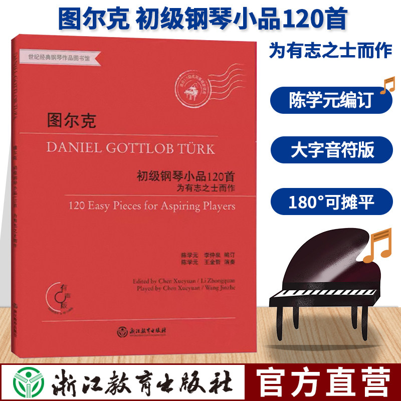 图尔克初级钢琴小品120首 为有志之士而作 大字版钢琴手指练习曲谱乐谱儿童成人初学者入门自学钢琴基础教程钢琴考级教材正版音乐