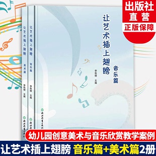 幼师学前教育课程指导 美术篇2册 幼儿园学前教育音乐赏析与创意美术教学活动案例与教学策略 李秋璇主编 让艺术插上翅膀 音乐篇