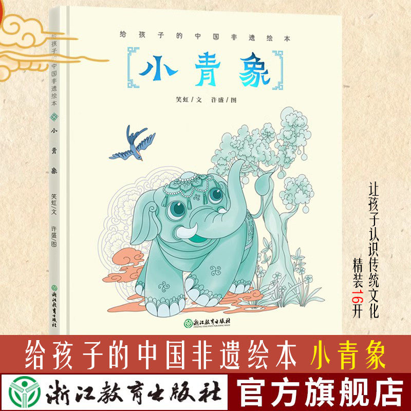 小青象 给孩子的中国非遗绘本 非物质文化遗产图画书幼儿童书籍3-6-8岁传统民俗文化科普国风绘本宝宝睡前故事书籍浙江教育出版社