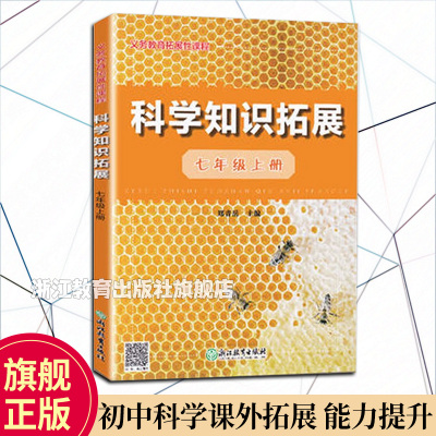 义务教育拓展性课程 科学知识拓展 七年级上册课本同步配套练习 初二科学课内外趣味阅读 内含答案详解 基础知识综合强化训练书籍