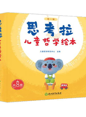 思考拉儿童哲学绘本 第一辑 妈妈山时间在哪里最好的礼物等儿童书籍3-6-8岁科普百科全书幼儿早教启蒙认知幼儿园睡前故事图画书籍