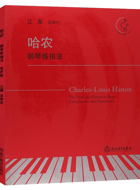 哈农钢琴练指法 有声版附光盘 江晨大字版钢琴初级练习曲乐谱幼少儿童成人钢琴教学指导正版初学者入门自学钢琴基础教程书籍拜厄