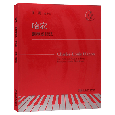 哈农钢琴练指法 有声版附光盘 江晨大字版钢琴初级练习曲乐谱幼少儿童成人钢琴教学指导正版初学者入门自学钢琴基础教程书籍拜厄