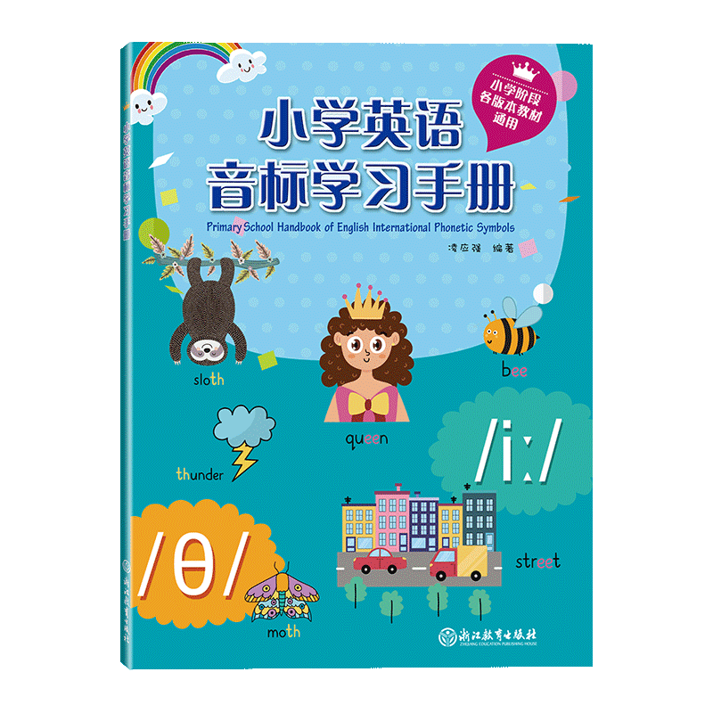 浙江教育小学英语音标学习手册