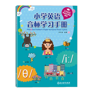 小学英语音标学习手册 全国各版本通用 英语单词字母发音初学者基础入门元音辅音自然拼读教学工具书 英语入门教学辅导练习册 正版