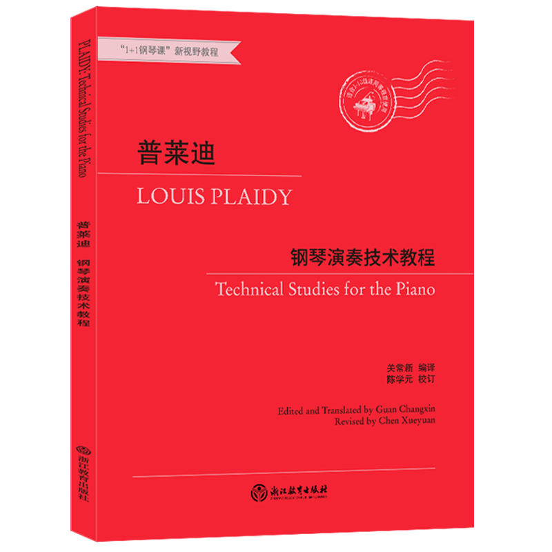 普莱迪钢琴演奏技术教程 世界名家钢琴练习曲乐谱儿童成人钢琴基本教程正版初学者入门自学习弹钢琴基础教程正版钢琴考级教材书籍