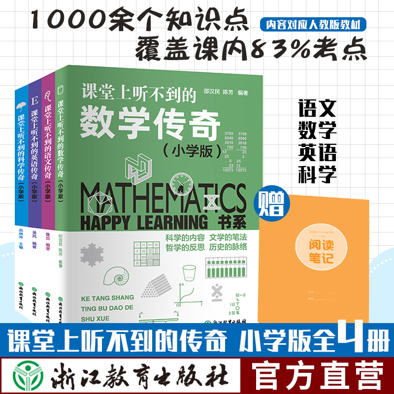 课堂上听不到的教科传奇小学版