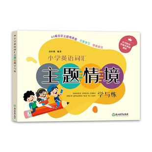 小学英语词汇主题情境学与练 小学三四五六年级适用各版本通用 英语词汇主题情境学习 英语单词学习入门小升初毕业复习学习手册