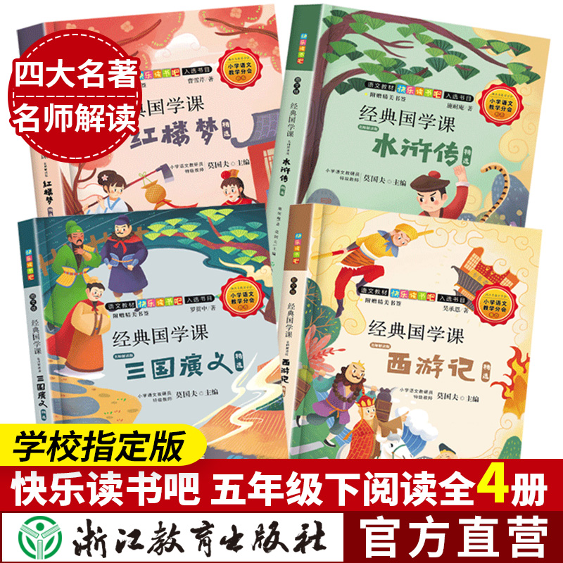 快乐读书五年级下册全套经典国学